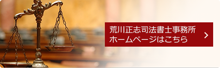 荒川正志司法書士事務所ホームページはこちら