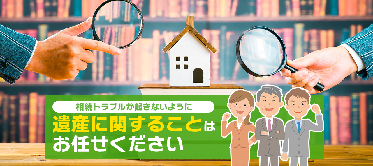 遺産に関することはお任せ下さい